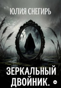 Зеркальный двойник