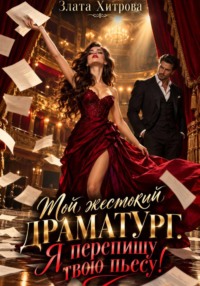 Мой жестокий драматург. Я перепишу твою пьесу!