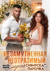 Незамутненная и Неотразимый. Сладкая сибирская парочка