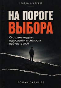 На пороге выбора