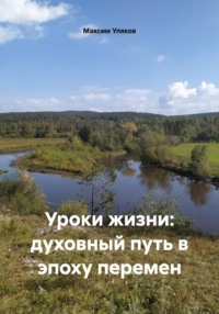 Уроки жизни: духовный путь в эпоху перемен