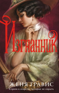 Изгнанник