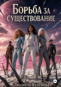Борьба за существование