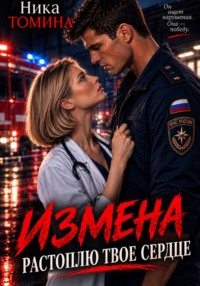 Измена. Растоплю твоё сердце