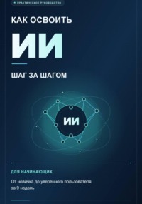 Как освоить ИИ шаг за шагом