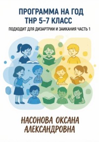 Программа на год. ТНР 5. 7 класс. Подходит для дизартрии и заикания. Часть 1