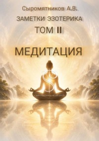 Заметки эзотерика том 2
