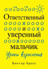 Ответственный и уверенный мальчик. Уроки взросления
