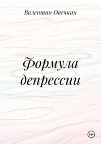 Формула депрессии