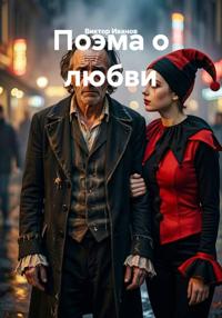 Поэма о любви
