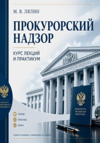 Прокурорский надзор. Курс лекций и практикум