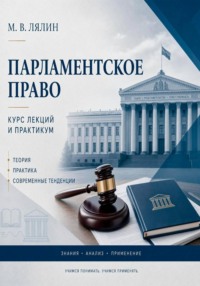 Парламентское право. Курс лекций и практикум