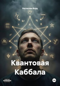 Квантовая Каббала