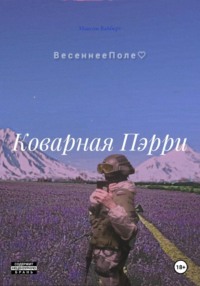 Коварная Пэрри