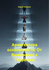 Архитектура осознанности: От Выживания к Творению