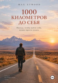 1000 километров до себя