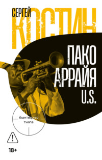 Пако Аррайя. U.S.