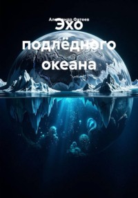 Эхо подлёдного океана