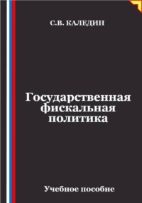Государственная фискальная политика