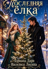 Последняя елка