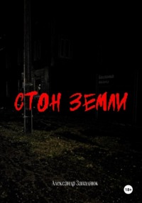 Стон Земли
