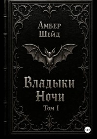 Том I. Владыки Ночи