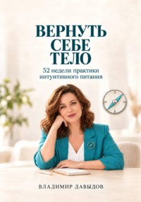Вернуть себе тело. 52 недели практики интуитивного питания