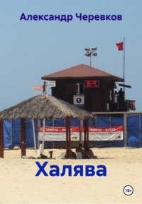 Халява