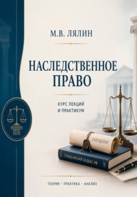 Наследственное право. Курс лекций и практикум