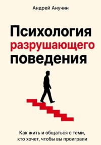 Психология разрушающего поведения. Как жить и общаться с теми, кто хочет, чтобы вы проиграли