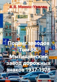 Подвиг заводов Том 88. Мытищинский завод дорожных знаков 1937-1978
