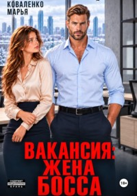 Вакансия: жена босса