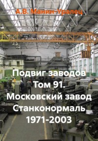 Подвиг заводов Том 91. Московский завод Станконормаль 1971-2003