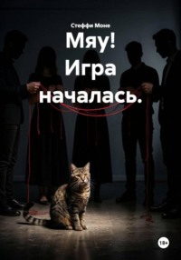 Мяу! Игра началась