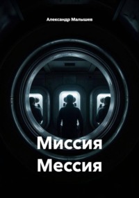 Миссия мессия