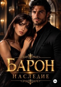 Барон наследие
