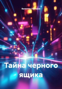 Тайна черного ящика
