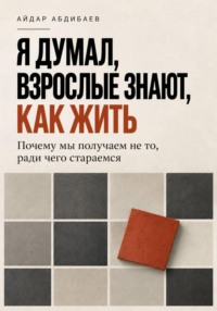Я думал, взрослые знают, как жить
