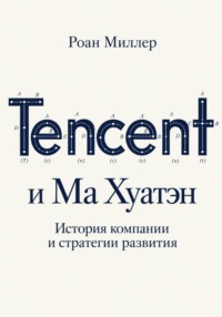 Tencent и Ма Хуатэн. История компании и стратегии развития