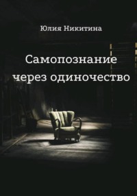 Самопознание через одиночество