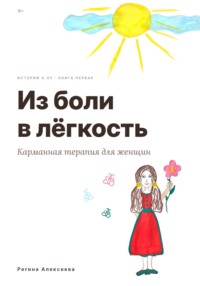 Из боли в лёгкость