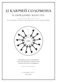 12 ключей Соломона в обряднике Мансура: историко-этнографические исследование