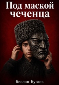 Под маской Чеченца