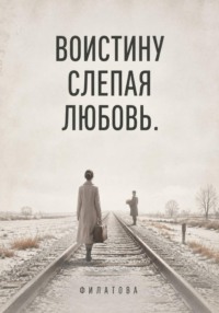 Воистину слепая любовь