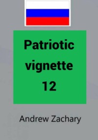 Patriotic vignette 12