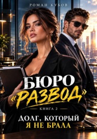 Долг, который я не брала