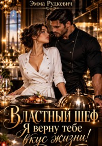 Властный шеф. Я верну тебе вкус жизни!
