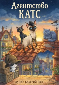 Агентство КАТС Книга первая