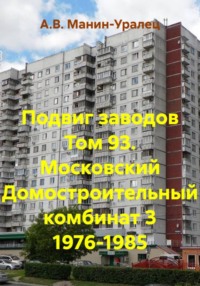 Подвиг заводов Том 93. Московский Домостроительный комбинат 3 1976-1985