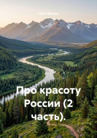 Про красоту России. 2 часть